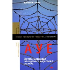 AUE: Criminalization of youth and moral panic. Gromov D.V.