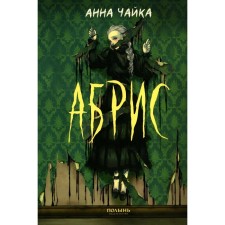 Абрис. Чайка А.