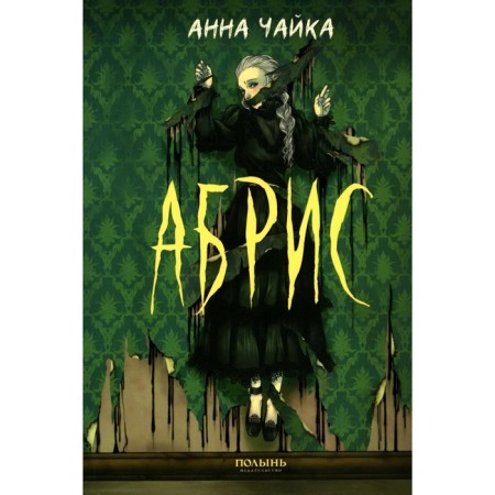 Абрис. Чайка А.