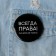 Icon "Always right", d = 56 mm