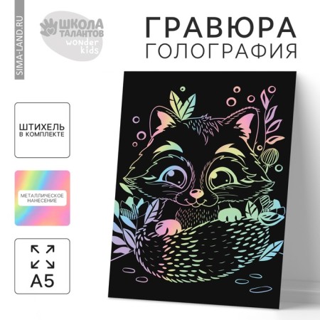 Engraving "Raccoon in the clearing" A5, with a metallic effect, holography