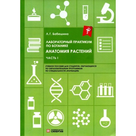 Laboratory workshop on botany. Anatomy of plants. Part 1. Textbook. 2nd edition, corrected and supplemented. Babyshina L.G.