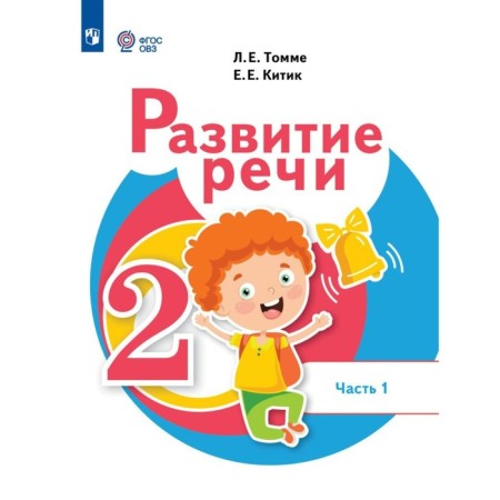 Speech development. Textbook. Grade 2. Part 1. Tomma L.E.