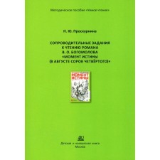 Accompanying tasks for reading Roman V.O. Bogomolov 
