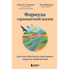 Формула гармоничной жизни. Как стать богатым и счастливым, следуя за своей мечтой. Стрелеки Д.