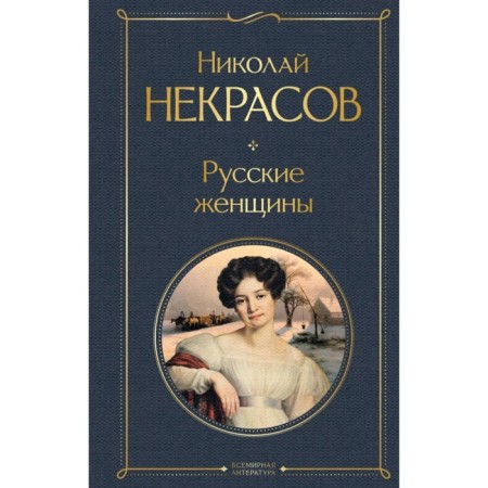 Russian women. Nekrasov N.A.