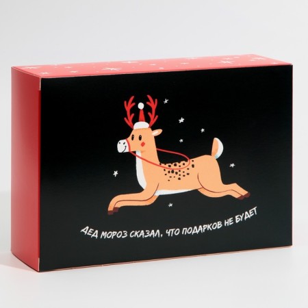 Folding box “There will be no gifts”, 16 x 23 x 7.5 cm, New Year