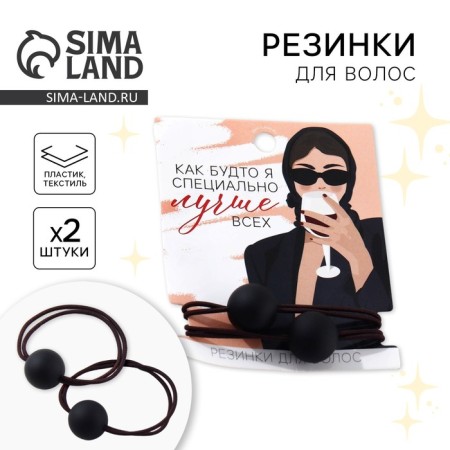 Hair elastic bands "as if it are especially the best" 2 pcs