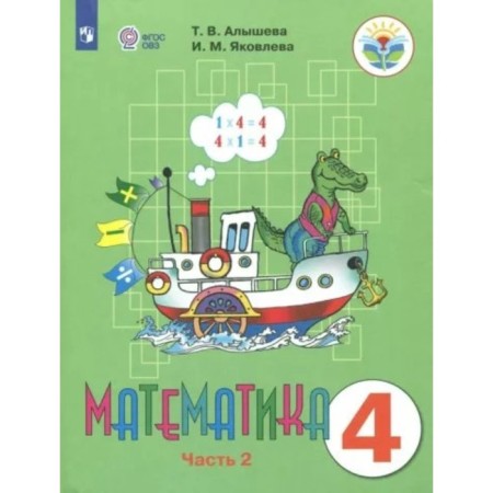 Mathematics. 4th grade. Textbook. Correctional school. Part 2. Alysheva T.V.