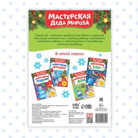 Книжка- вырезалка «Мастерская Деда Мороза. Украшаем дом», 20 стр.-4