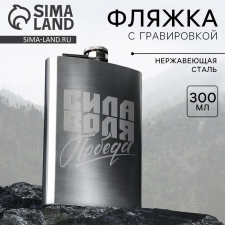 Flaw "Strength, will, victory", 300 ml