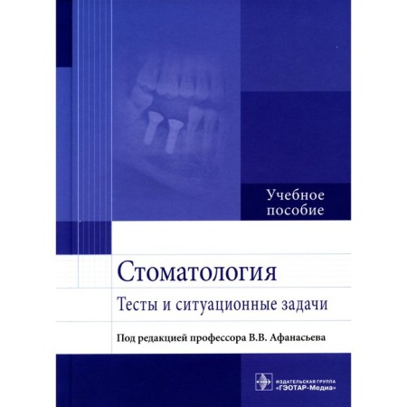 Dentistry. Afanasyev V.V. and others