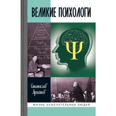 Great psychologists. Aristov S.