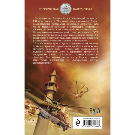 Целитель. Пятилетку за три года! Большаков В.П.-1