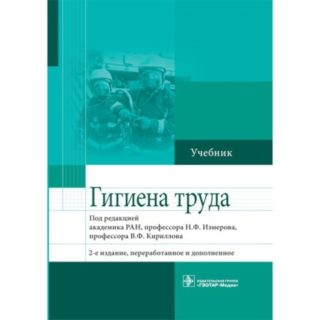 Labor hygiene. Textbook. 2nd edition, processed and supplemented. Smamov N.F., Kirillov V.F.