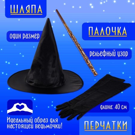 Carnival set "Lunar Witch": raincoat 120 cm, hat, gloves, wand-2