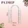Sadovaya arch, collapsible, 230 × 125 × 36.5 cm, metal, green