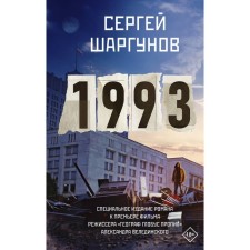 1993. Shargunov S.A.