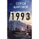 1993. Shargunov S.A.