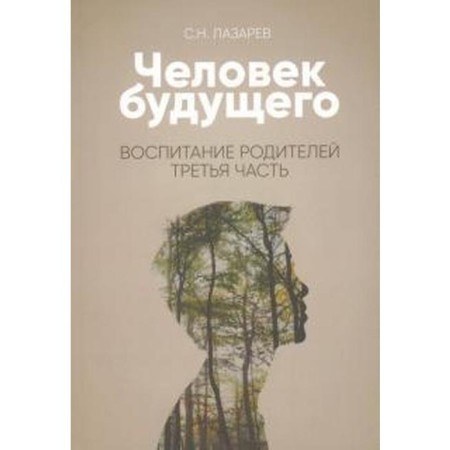 Raising parents. Part 3. Man of the future. Lazarev S.
