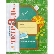 Workbook. GEF. Mathematics 1 Grade, part 2. Kochurova E.