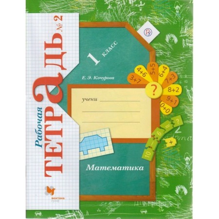 Workbook. GEF. Mathematics 1 Grade, part 2. Kochurova E.