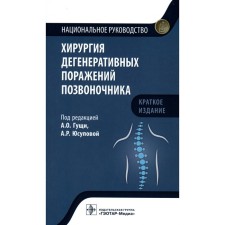 Surgery of degenerative lesions of the spine. Gushchi A.O., Yusupova A.R.