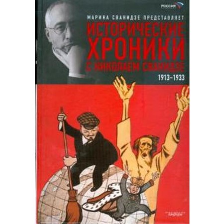Historical chronicles with Nikolai Svanidze. Book 1. 1913-1933. Svanidze M.
