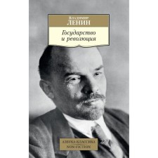 The state and the revolution. Lenin V.I.
