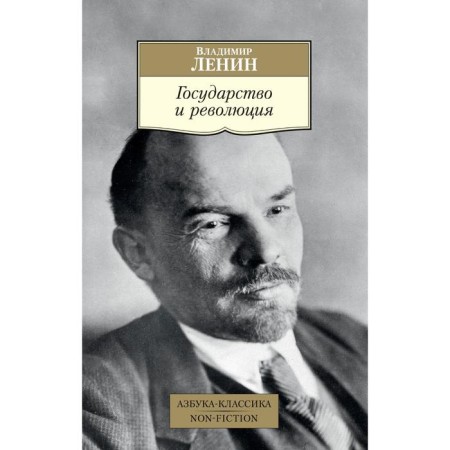 The state and the revolution. Lenin V.I.