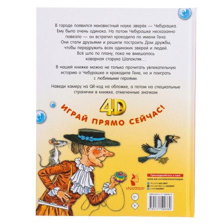 Сказка + 5 игр 4D. Крокодил Гена и его друзья. Успенский Э.Н.-1