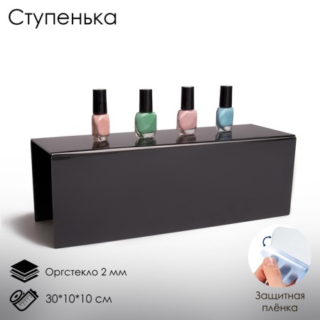 Step single 30 × 10 × 10 cm, 2 mm, black color, in a protective film