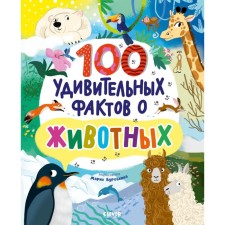 100 удивительных фактов о животных