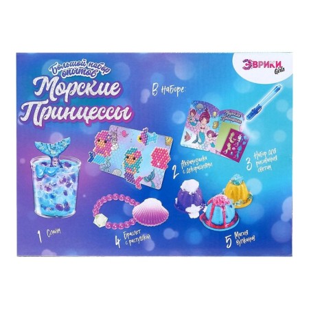 Set for experiments "Big set of experiments, sea princesses", 5 experiments-3