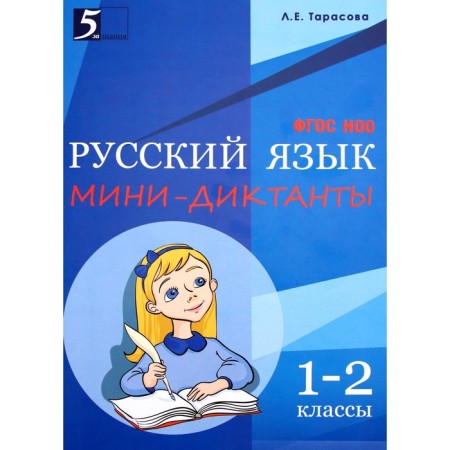 Russian language. Mini-dictations 1-2 grade. Tarasova L.