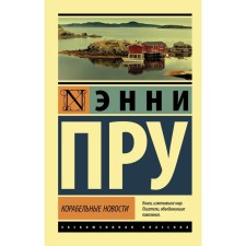 Корабельные новости. Пру Эдна Энни