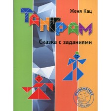 Tangram. Tale with tasks. 3rd edition. Katz E.M.