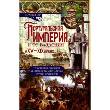 Португальская империя и её владения в XV-XIX веках. От островов Северной Атлантики до легендарной страны пряностей. Боксер Ч.Р.