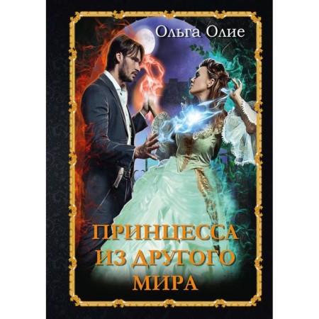 Princess from another world. Olya Olga