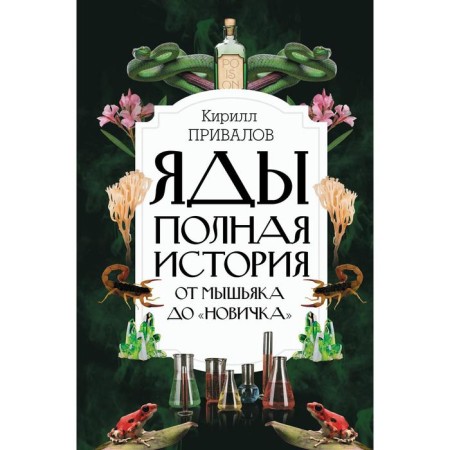 Poisons: Full story. From arsenic to the "beginner". Privalov K. B.