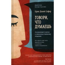 Говори, что думаешь. Софер О.Дж.