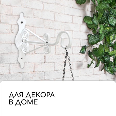 Bracket for kashpo kovaya, 25 cm, metal, white-5