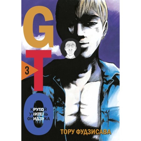 GTO. The steep teacher onzuka. Book 3. Fujisava T.