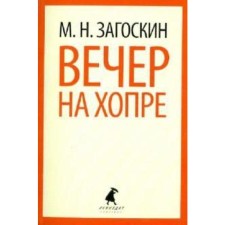 Вечер на Хопре. Загоскин М.