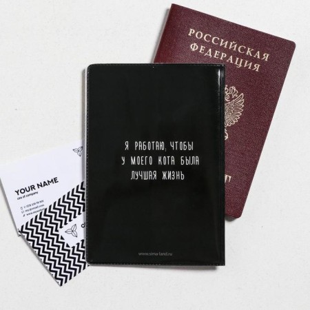 Passport cover "I work so that my cat has the best life" (1 pc)-1