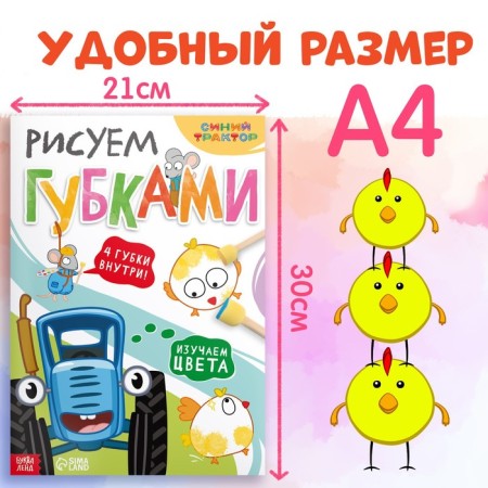 The set “We draw with lips. We play colors”: Book 20 pp., A4, + 4 sponge, blue tractor-1