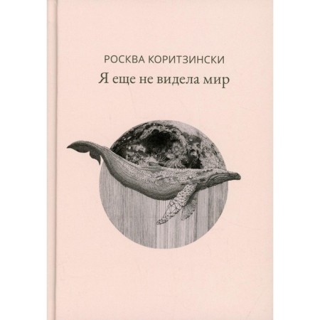 I have not seen the world yet. Coritzinsky R.