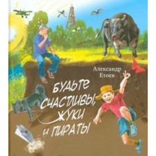 Будьте счастливы, жуки и Пираты. Етоев А.