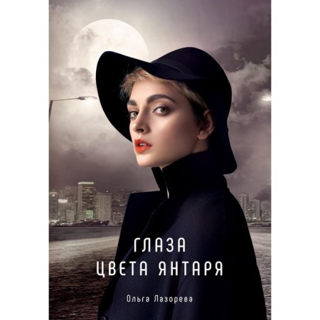 Глаза цвета янтаря. Лазорева О.
