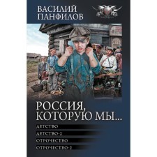 Россия, которую мы... Панфилов В.С.